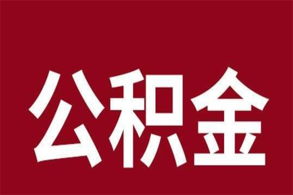 海口离职了可以取公积金嘛（离职后能取出公积金吗）