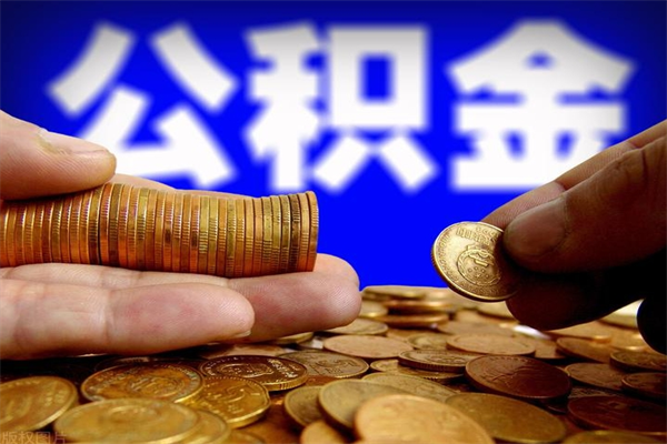 海口离职公积金能取来不（离职公积金能提现吗）