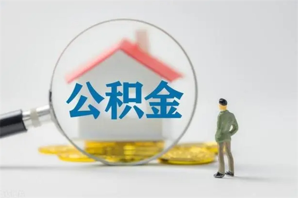 海口多久能提公积金（多长时间能取公积金）