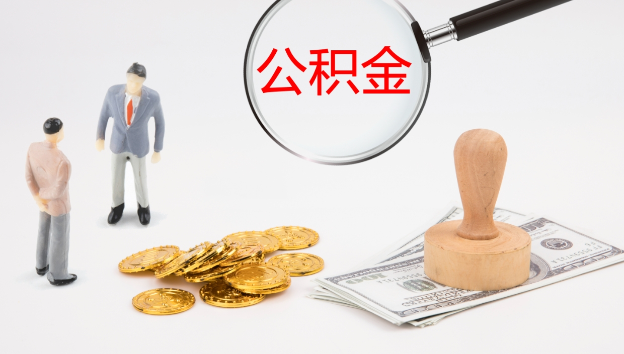 海口如何把封存在职公积金全部取来（怎样将封存状态的公积金取出）