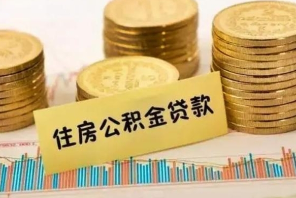 海口离职可以一次性取出公积金吗（员工离职公积金是否可以一次性提取）