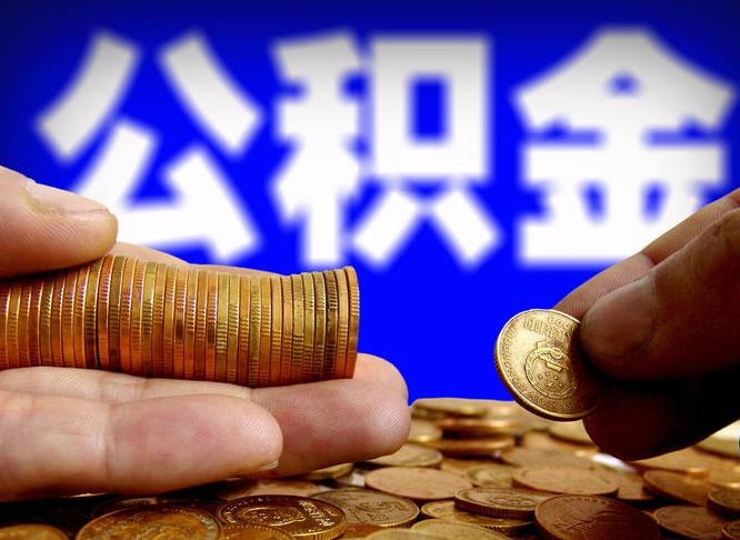 海口辞职可以提出公积金吗（辞职能取出公积金吗）